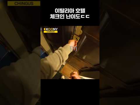 첩보영화 수준의 이탈리아 호텔 체크인 난이도