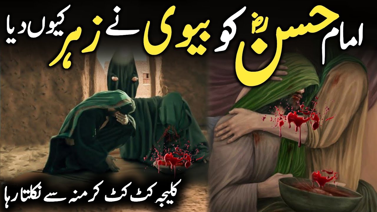Imam Hassan Ki Shahdat Ka Waqia Imam Hassan Ko Zehar Kisne Diya Tha | Waqia Karnala | कर्बला की घटना