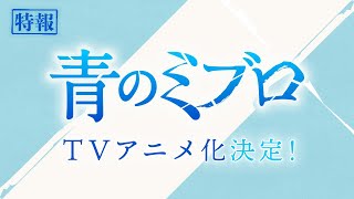 [情報] 青的壬生浪 動畫化決定
