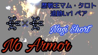 【MHW:IB】狂乱のエルドラド　裸ペア一撃　弓×弓　15'51"08【防具・装衣・オトモなし】