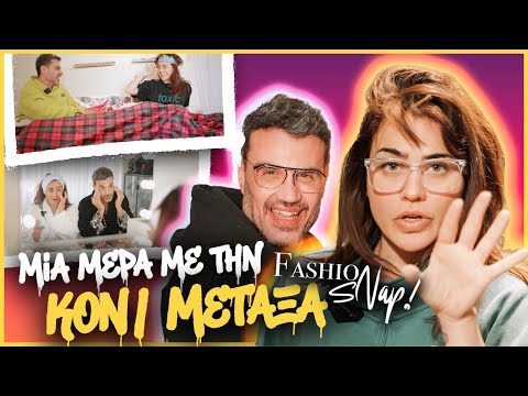Μια μέρα με την Konnie Metaxa! | Fashion Snap! #3