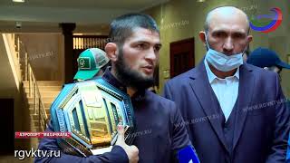 Хабиб Нурмагомедов вернулся в Дагестан