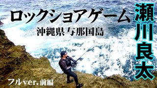 瀬川良太が与那国島でGT狙いのロックショアゲームを展開！ 1/2 『Dz SALT 2ND 15』＜フルVer＞【釣りビジョン】