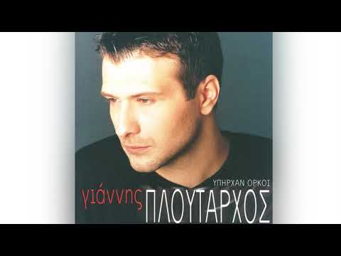 Γιάννης Πλούταρχος - Σιγά Σιγά - Official Audio Release