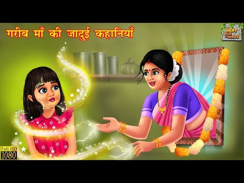 गरीब माँ की जादुई कहानियाँ | Garib Maa | Hindi Kahani | Moral Stories | Story in Hindi | Kahaniya