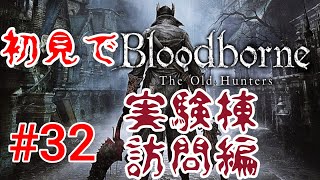 【Bloodborne】またファンが増えちゃったなぁ。#32