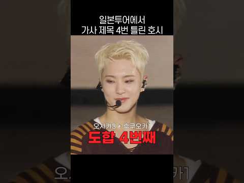 (ENG) Hoshi messed up lyrics and titles 4 times during the Japan tour