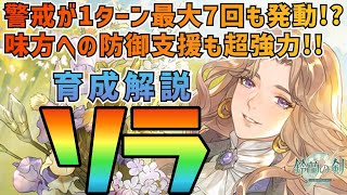 【鈴蘭の剣】広範囲の警戒と援護防御で味方を敵から守り切る！リラ育成プラン解説：育成