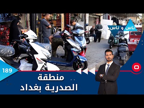 شاهد بالفيديو.. منطقة الصدرية بغداد  -  ناس وناس م٦ -  الحلقة ١٨٩