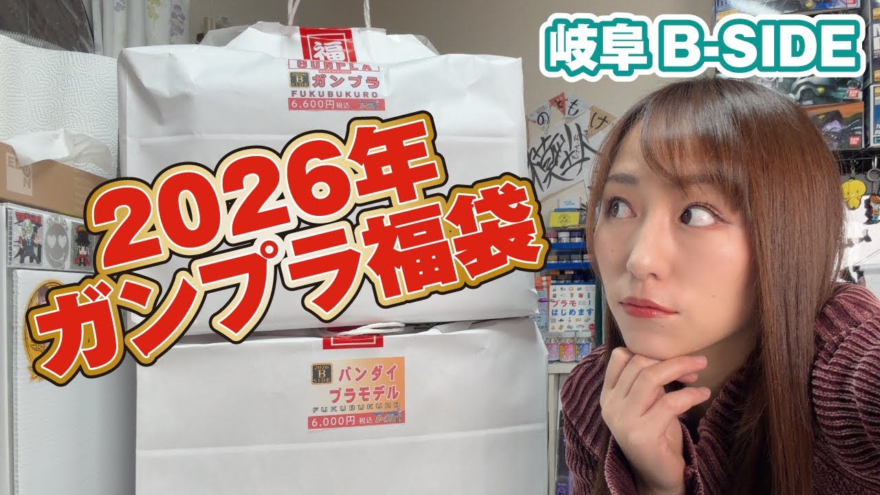 ☆ガンプラ福袋2026☆フライング開封！岐阜B-SIDE