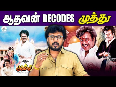 ஆதவன் Decodes முத்து | rajinikanth | Muthu tamil movie | KS Ravikumar | Actress Meena | AR Rahman
