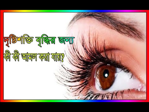 চোখের অসুস্থতা নিরাময় ও দৃষ্টিশক্তি ফিরে পাওয়ার দুআ চোখ,কান, জবান,অন্তর ...