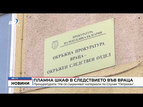 Пламна шкаф в следствието във Враца: Прокуратурата: \