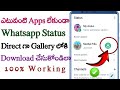How to download WhatsApp status without any app in telugu/status download for whatsapp telugu