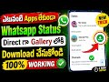How To Download WhatsApp Status Without Any App In Telugu Status Download For Whatsapp Telugu