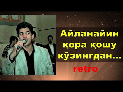 Og‘abek Sobirov. Aylanayin qora qoshu ko‘zingdan. Oshiq Erkin so‘zi.