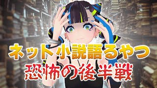 ネット小説語るやつ後半戦