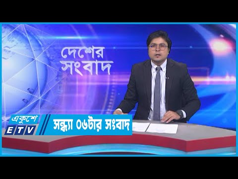 06 PM News || সন্ধ্যা ০৬টার সংবাদ || 11 March 2023