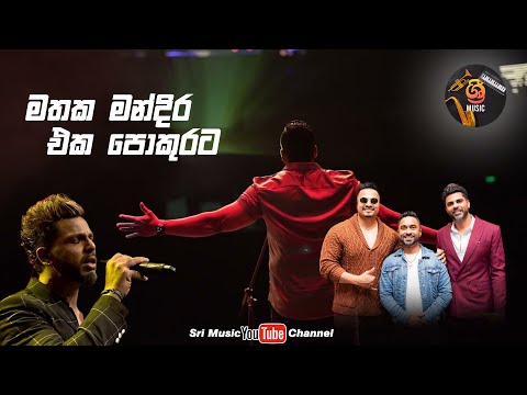 Mathaka mandira Concert Playlist | මතක මන්දිර සිංදු ඔක්කොම එක පොකුරට | Sri Music