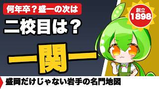 【岩手公立の系譜】盛岡一・一関一・水沢・黒沢尻北・花巻北を比較