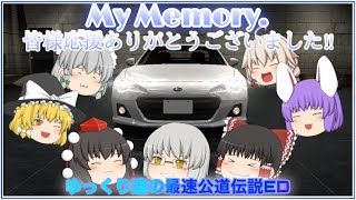 【ゆっくり達の最速公道伝説】エンディング‼︎皆様応援ありがとうございましたm(__)m