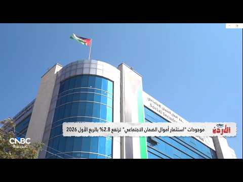 تغطية برنامج "CNBC عربية الأردن" لنتائج الأداء المالي لصندوق الاستثمار للربع الاول من عام 2026