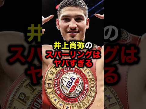 井上尚弥のスパーリングはヤバすぎる#格闘技#井上尚弥#ボクシング#ライジン#ブレイキングダウン