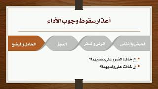 08 - أعذار سقوط وجوب الأداء [الحمل والرضاعة] image