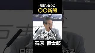 【〇〇新聞】石原都知事が物申す #政治 #石原慎太郎 #石原都知事 #都知事