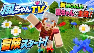 【Minecraft】チーン…データが壊れました😂 新ワールドで一から始めます！【風ちゃんTV】