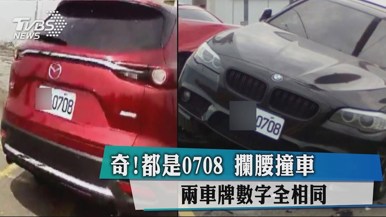 奇!都是「0708」攔腰撞車 2車牌數字全相同