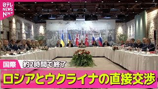【ロシア・ウクライナ】ロシアとウクライナの直接交渉　約2時間で終了 / ウクライナ側は停戦実現が最優先の構え── 国際ニュースライブ（日テレNEWS LIVE）