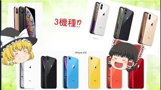 【ゆっくり実況？】新作iPhoneXS.XSMax,XRを軽く紹介