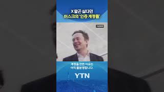 '스페이스X' 나스닥 데뷔 앞두고 #shorts / YTN