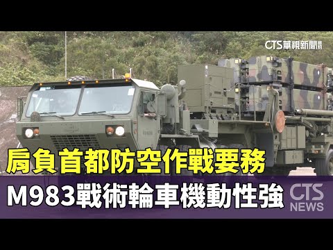 肩負首都防空作戰要務　M983戰術輪車機動性強