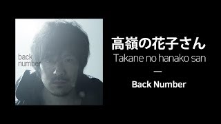 Back Number - 高嶺の花子さん (머나먼 하나코씨) / Takane no hanakosan