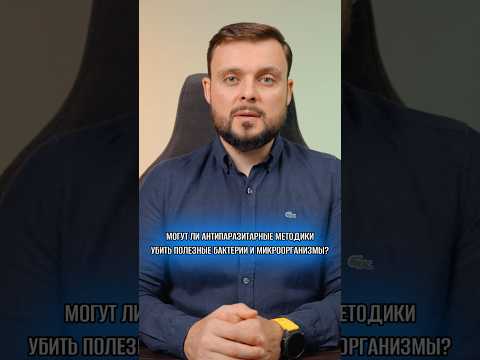 Могут ли антипаразитарные методики убить полезные бактерии и микроорганизмы?