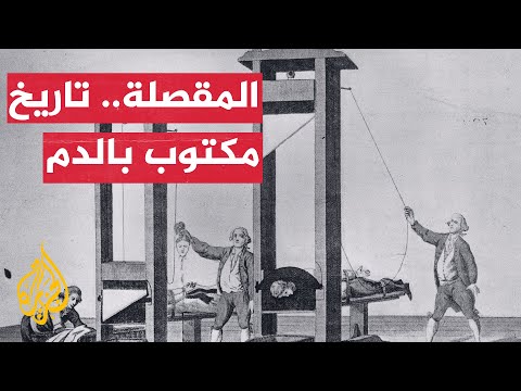 آخر من أُعدم بها تونسي.. تعرّف على تاريخ المقصلة في فرنسا
