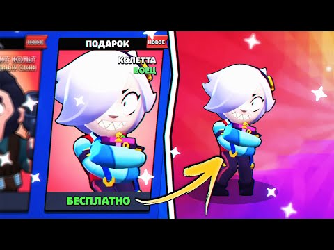 КАК ПОЛУЧИТЬ ПОДАРОК С НОВЫМ ПЕРСОНАЖЕМ КОЛЕТТА В БРАВЛ СТАРС / КОД СРАБОТАЛ! Brawl stars