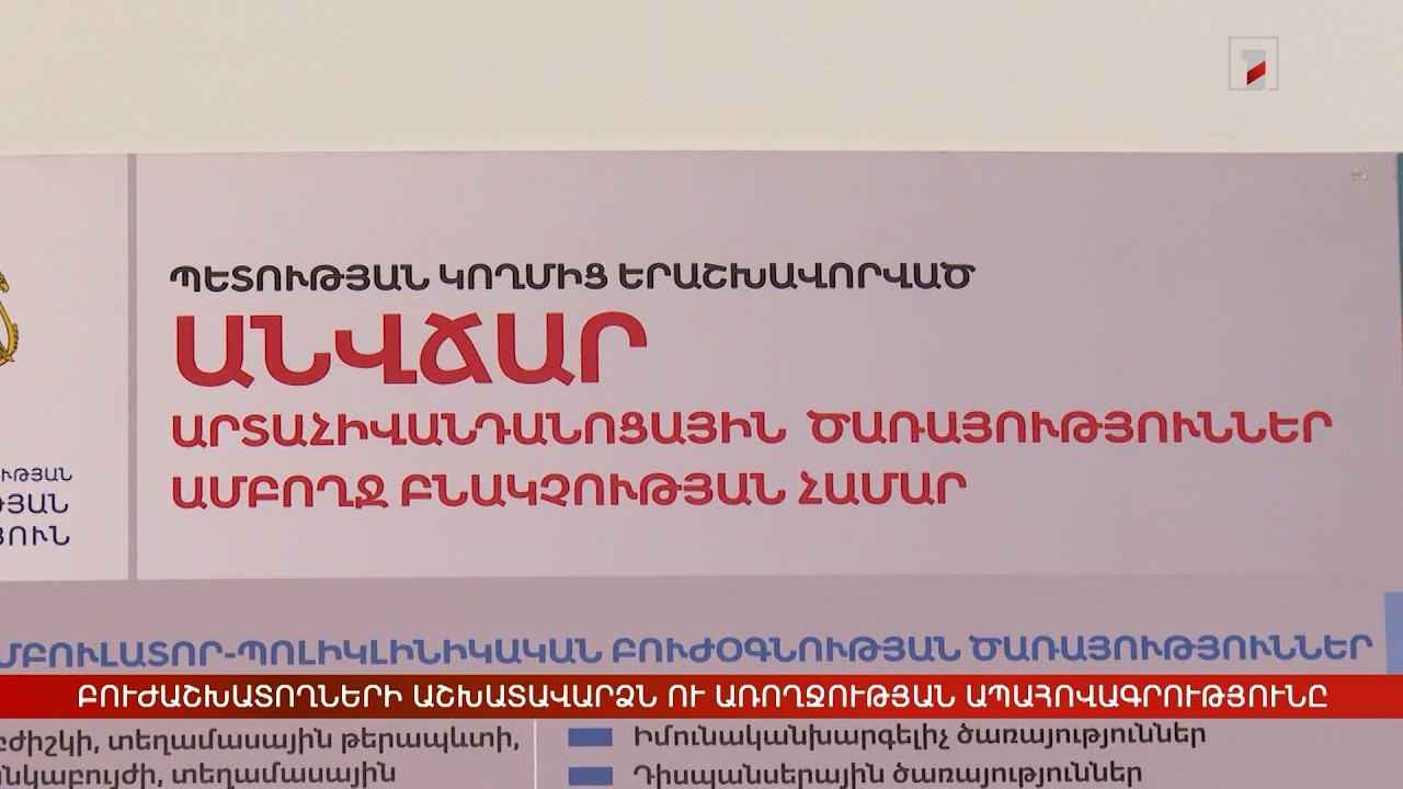 Բուժաշխատողների աշխատավարձն ու առողջության ապահովագրությունը