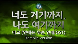 [짱가라오케/원키/노래방] 미교(Migyo)-너도 거기까지, 나도 여기까지(Can't Take It Anymore)(연애는 무슨 연애 OST) [ZZang KARAOKE]