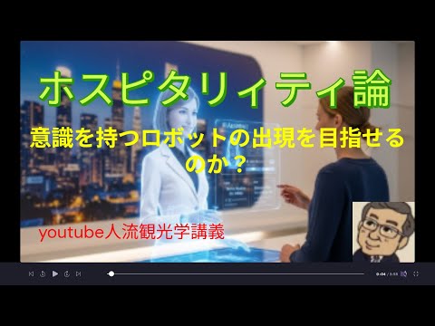 観光政策学科 AI時代のホスピタリティー論　Youtube人流観光学講義
