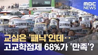 교실은 '패닉'인데‥고교학점제 68%가 '만족'? (2025.11.27/뉴스투데이/MBC)