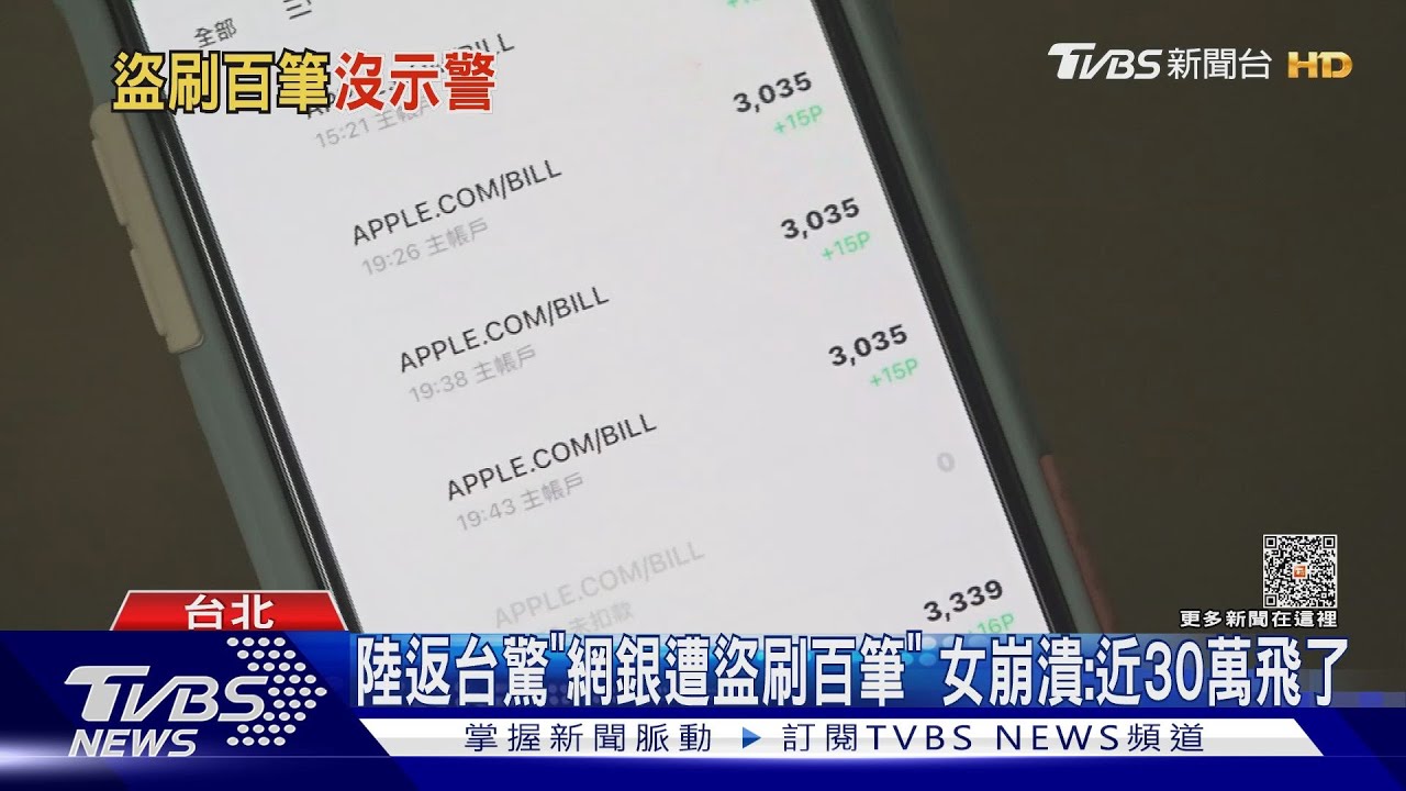 陸返台驚「網銀遭盜刷百筆」　女崩潰：近30萬飛了