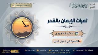 صورة ثمرات الإيمان بالقدر - لفضيلة الشيخ عبدالرحمن بن ناصر البراك (210)