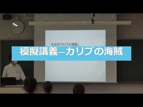 政治経済学科 欧米文化学科模擬講義「カリブの海賊」【聖学院大学】