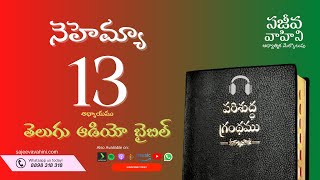 Nehemiah 13 నెహెమ్యా Sajeeva Vahini Telugu Audio Bible