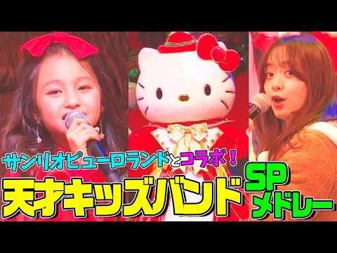 【サンリオピューロランド×天才キッズバンドwith森香澄アナ】Butter・怪物・恋人たちのクリスマスをSPメドレーで全力パフォーマンス!【内村のツボる動画】