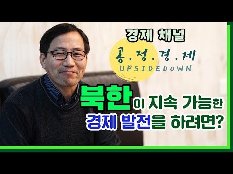 북한이 지속 가능한 경제 발전을 하려면?