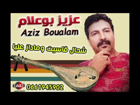 Aziz Boualam - Ch7al Qassit O Madaz 3liya | (عزيز بوعلام - شحال قاسيت و ماداز عليا (حصريآ